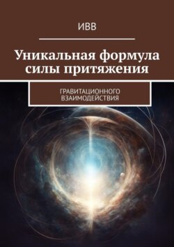 Уникальная формула силы притяжения. Гравитационного взаимодействия