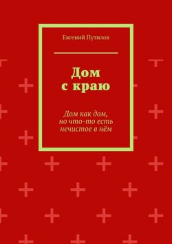 Дом с краю. Дом как дом, но что-то есть нечистое в нём