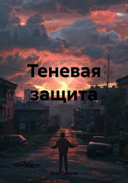 Теневая защита