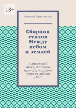 Сборник стихов Между небом и землей. А маленький ангел, поплакав немного, тихонько уснул на ладони у Бога