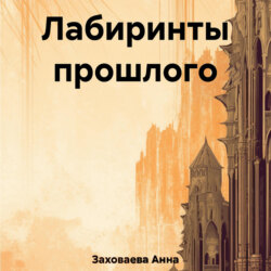 Лабиринты прошлого