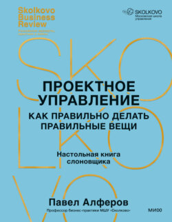 Проектное управление. Как правильно делать правильные вещи