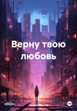 Верну твою любовь