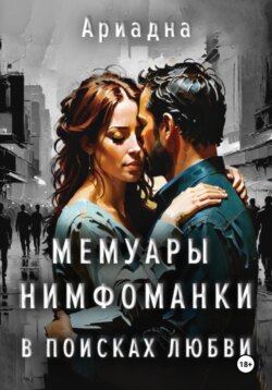 Мемуары нимфоманки. В поисках любви