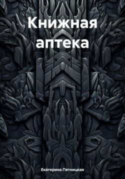 Книжная аптека