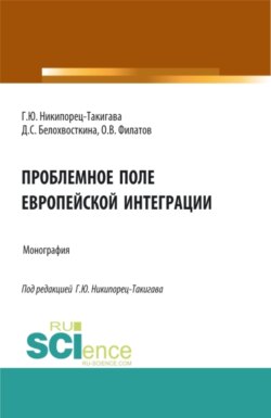 Проблемное поле европейской интеграции. (Аспирантура, Бакалавриат, Магистратура). Монография.