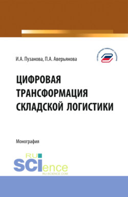 Цифровая трансформация складской логистики. (Бакалавриат, Магистратура). Монография.