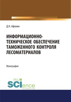 Информационно-техническое обеспечение таможенного контроля лесоматериалов. (Аспирантура, Специалитет). Монография.