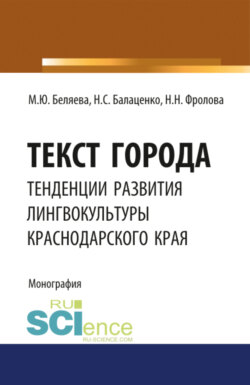Текст города: тенденции развития лингвокультуры Краснодарского края. (Аспирантура, Бакалавриат, Магистратура). Монография.