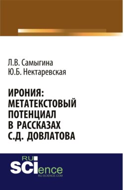 Ирония: метатекстовый потенциал в рассказах С.Д. Довлатова. (Аспирантура, Бакалавриат, Магистратура, Специалитет). Монография.