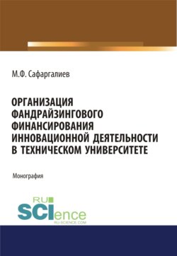 Организация фандрайзингового финансирования инновационной деятельности в техническом университете. (Аспирантура, Бакалавриат, Магистратура). Монография.