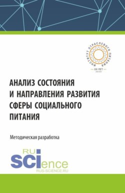 Анализ состояния и направления развития сферы социального питания. (Аспирантура, Бакалавриат, Магистратура). Монография.