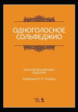 Одноголосное сольфеджио. Редакция В. П. Середы