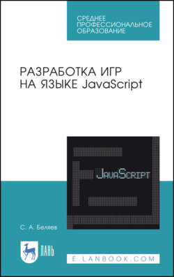 Разработка игр на языке JavaScript