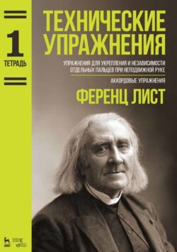 Технические упражнения. Упражнения для укрепления и независимости отдельных пальцев при неподвижной руке. Аккордовые упражнения. (Тетрадь 1)