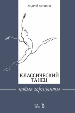 Классический танец. Новые горизонты