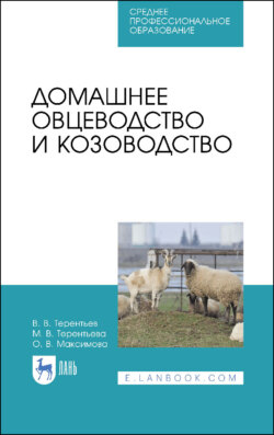 Домашнее овцеводство и козоводство