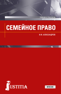 Семейное право. (Бакалавриат, Магистратура). Учебник и практикум.