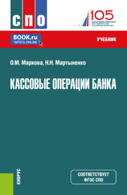 Кассовые операции банка. (СПО). Учебник.