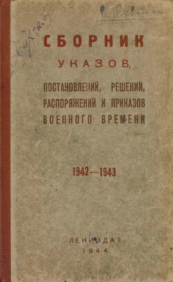 Сборник указов, постановлений, решений, распоряжений и приказов военного времени, 1942-1943