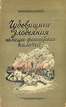 Чудовищные злодеяния немецко-фашистских палачей