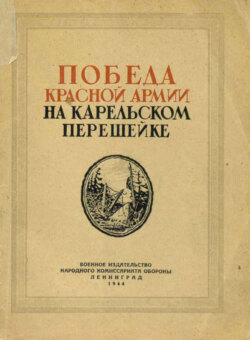 Победа Красной Армии на Карельском перешейке