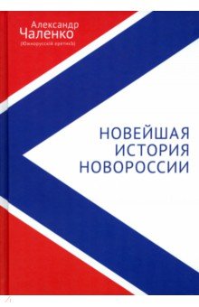 Новейшая история Новороссии. Сборник статей