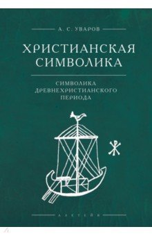 Христианская символика. Символика древнехристианского периода