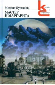 Мастер и Маргарита