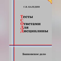 Тесты с ответами для дисциплины. Банковское дело