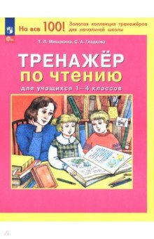 Тренажер по чтению для учащихся 1-4 классов