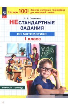 Математика. 1 класс. Нестандартные задания