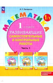 Математика. 1 класс. Самостоятельные и контрольные работы. Углубленный уровень. В 3-х частях