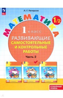 Математика. 1 класс. Самостоятельные и контрольные работы. Углубленный уровень. В 3-х частях