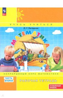 Математика. 1 класс. Рабочая тетрадь. Углубленный уровень. В 3-х частях