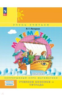 Математика. 1 класс. Учебное пособие - тетрадь. В 3-х частях