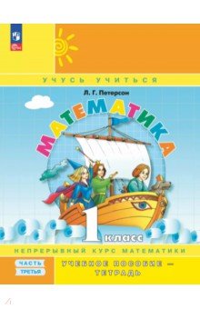 Математика. 1 класс. Учебное пособие - тетрадь. В 3-х частях