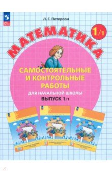 Математика. 1 класс. Самостоятельные и контрольные работы. В 2-х частях