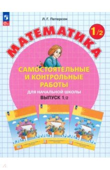 Математика. 1 класс. Самостоятельные и контрольные работы. В 2-х частях