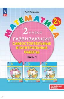 Математика. 2 класс. Самостоятельные и контрольные работы. Углубленный уровень. В 3-х частях