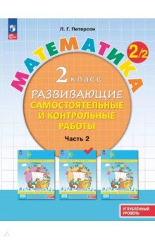 Математика. 2 класс. Самостоятельные и контрольные работы. Углубленный уровень. В 3-х частях