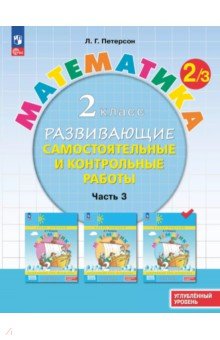 Математика. 2 класс. Самостоятельные и контрольные работы. Углубленный уровень. В 3-х частях