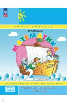 Математика. 2 класс. Учебное пособие - тетрадь. В 3-х частях