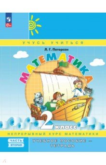 Математика. 2 класс. Учебное пособие - тетрадь. В 3-х частях