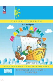 Математика. 2 класс. Учебное пособие - тетрадь. В 3-х частях