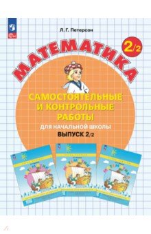 Математика. 2 класс. Самостоятельные и контрольные работы. В 2-х частях