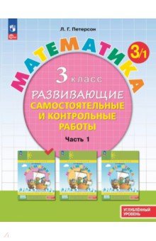 Математика. 3 класс. Самостоятельные и контрольные работы. Углубленный уровень. В 3-х частях
