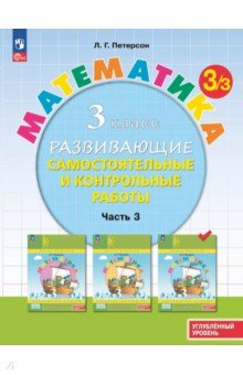 Математика. 3 класс. Самостоятельные и контрольные работы. Углубленный уровень. В 3-х частях