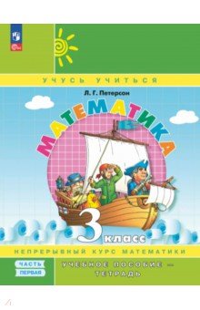 Математика. 3 класс. Учебное пособие - тетрадь. В 3-х частях