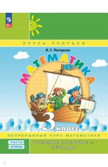 Математика. 3 класс. Учебное пособие - тетрадь. В 3-х частях